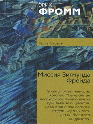 cover image of Миссия Зигмунда Фрейда